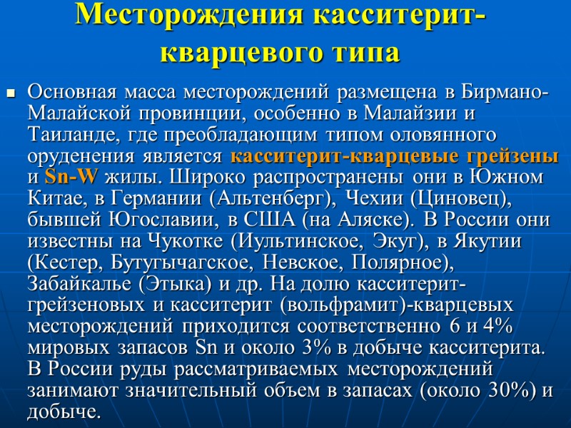 Месторождения касситерит-кварцевого типа Основная масса месторождений размещена в Бирмано-Малайской провинции, особенно в Малайзии и